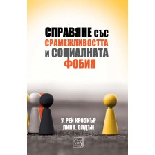 Справяне със срамежливостта и социалната фобия