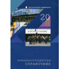 Кандидатстудентски справочник за Нов български университет 2018/2019