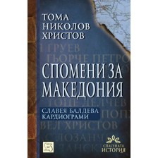 Спомени за Македония