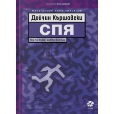 Спя. Ти си това, което правиш -1