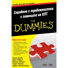 Справяне с тревожността с помощта на КПТ For Dummies -1