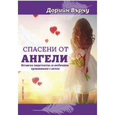 Спасени от ангели -1