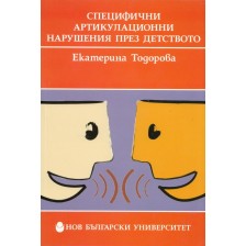 Специфични артикулационни нарушения през детството -1