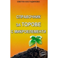 Справочник за торове с микроелементи