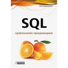 SQL – практическо програмиране -1