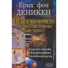 Средиземноморието и неговата мистериозна тайнственост