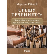 Срещу течението. Българската текстилна промишленост (1800-1912 г.)