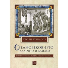 Средновековието – далечно и близко