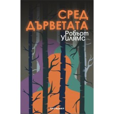 Сред дърветата -1