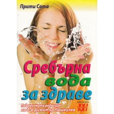 Сребърна вода за здраве -1