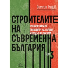 Строителите на съвременна България - том 3