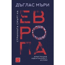 Странната смърт на Европа -1