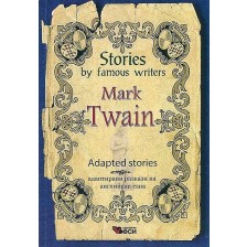 Stories by famous writers: Mark Twain - Adapted Stories (Адаптирани разкази - английски: Марк Твен)