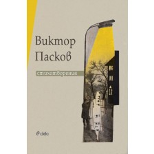 Виктор Пасков. Стихотворения