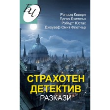 Страхотен детектив. Разкази -1