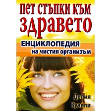 Пет стъпки към здравето: Енциклопедия на чистия организъм -1