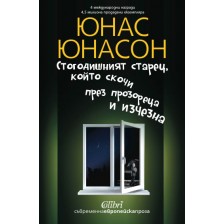 Стогодишният старец, който скочи през прозореца и изчезна