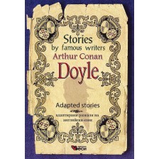 Stories by famous writers: Arthur Conan Doyle - Adapted Stories (Адаптирани разкази - английски: Артър Конан Дойл)