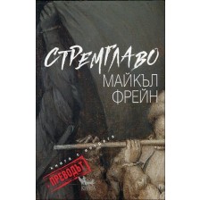 Стремглаво. Преводът: Книга с интрига -1