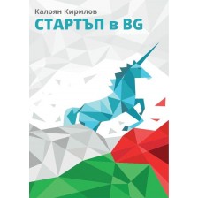 Стартъп в BG -1