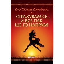 Страхувам се… И все пак ще го направя