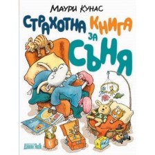 Страхотна книга за съня (меки корици) -1