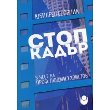 Стоп кадър (Юбилеен сборник в чест на проф. Людмил Христов) -1