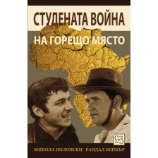 Студената война на горещо място (твърди корици) -1