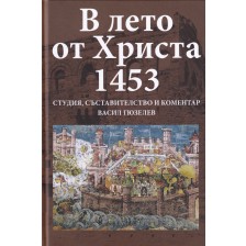 В лето от Христа 1453