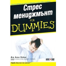 Стрес мениджмънт For Dummies