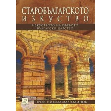 Старобългарското изкуство. Изкуството на Първото българско царство