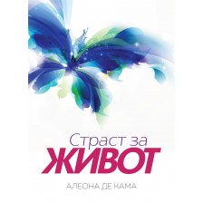 Страст за живот -1