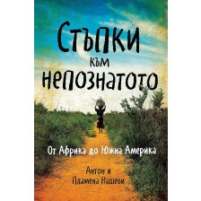 Стъпки към непознатото. От Африка до Южна Америка -1