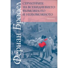 Структурите на всекидневието: възможното и невъзможното