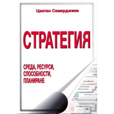 Стратегия: Среда, ресурси, способности, планиране (твърди корици) -1