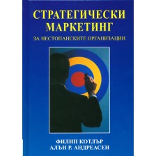 Стратегически маркетинг за нестопанските организации (твърди корици)