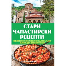 Стари манастирски рецепти