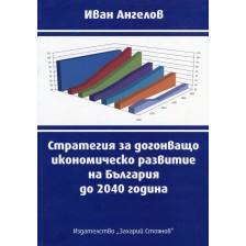 Стратегия за догонващо икономическо развитие на България до 2040 година -1