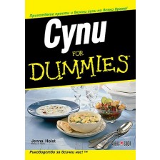 Супи For Dummies