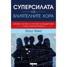 Суперсилата на влиятелните хора (меки корици) -1