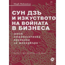 Сун Дзъ и изкуството на войната в бизнеса (ново и допълнено издание) -1