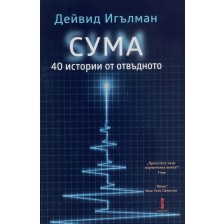 СУМА: 40 истории от отвъдното (Първо издание) -1