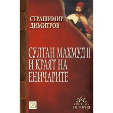 Султан Махмуд и краят на еничарите