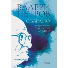 Валери Петров: Събрано (Юбилейно издание) -1