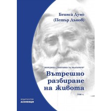 Светлина за българите: Вътрешно разбиране на живота - том 4 -1