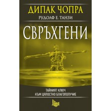 Свръхгени. Тайният ключ към цялостно благополучие