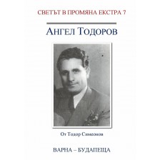 Светът в промяна Екстра 7: Ангел Тодоров. Варна - Будапеща -1