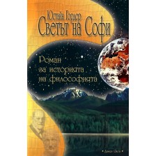 Светът на Софи (меки корици)