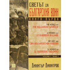 Светът за българския воин - книга 1