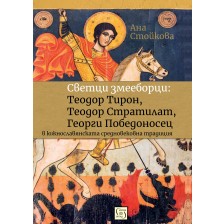 Светци змееборци: Теодор Тирон, Теодор Стратилат, Георги Победоносец в южнославянската средновековна традиция -1